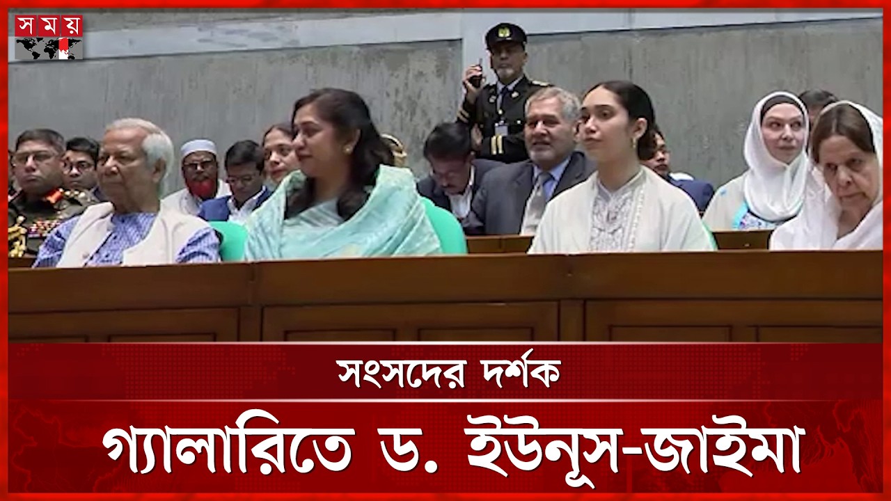 সংসদ অধিবেশনে দর্শক গ্যালারিতে ড. ইউনূস, পাশে জাইমা রহমান | 13th Parliament | Somoy TV