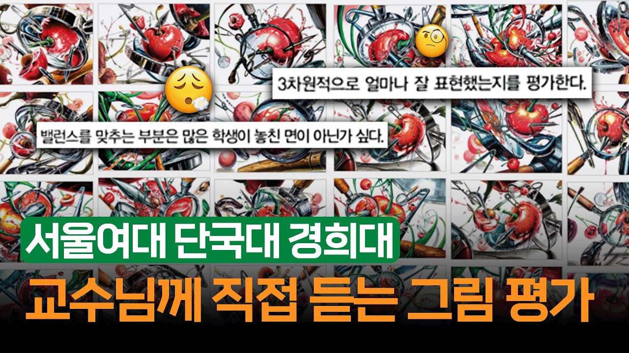 왜 우수작이지?😒 교수님께 직접 듣는 그림 평가!! (서울여대, 단국대, 경희대) #기초디자인 #미대입시
