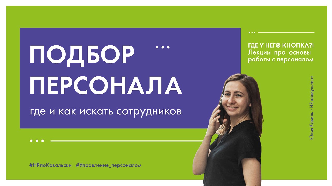 4. Подбор персонала. Где, как и когда искать сотрудников