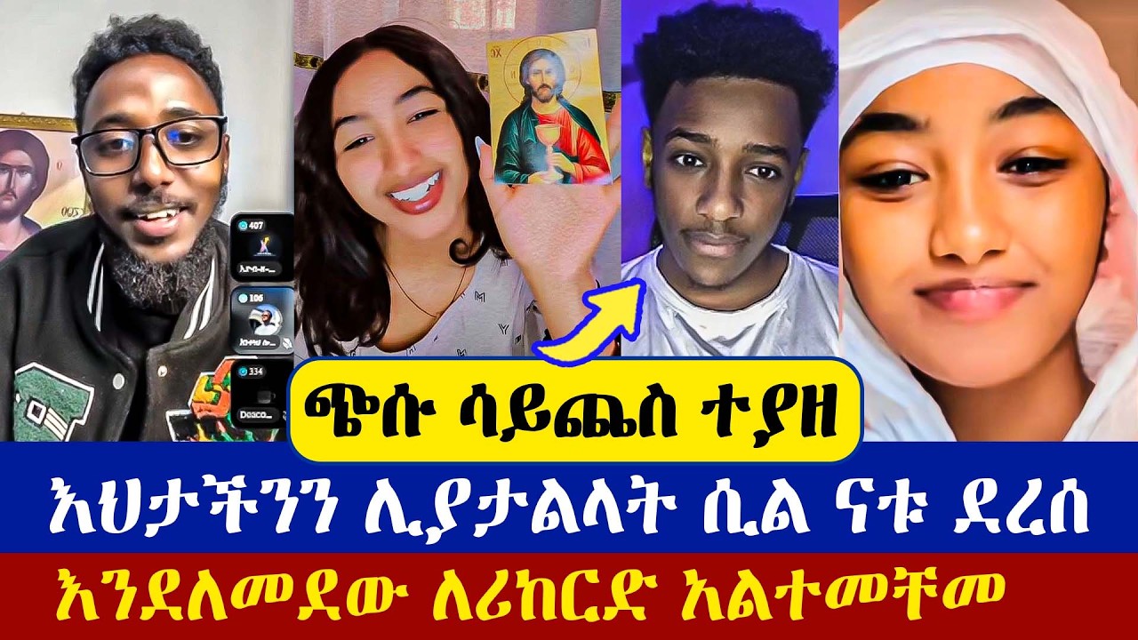 ብዙዎችን አያቁም ብሎ የሚያስባቸውን ሪከርድ ለማድረግ የሚገባው ጴንጤ ተያዘ