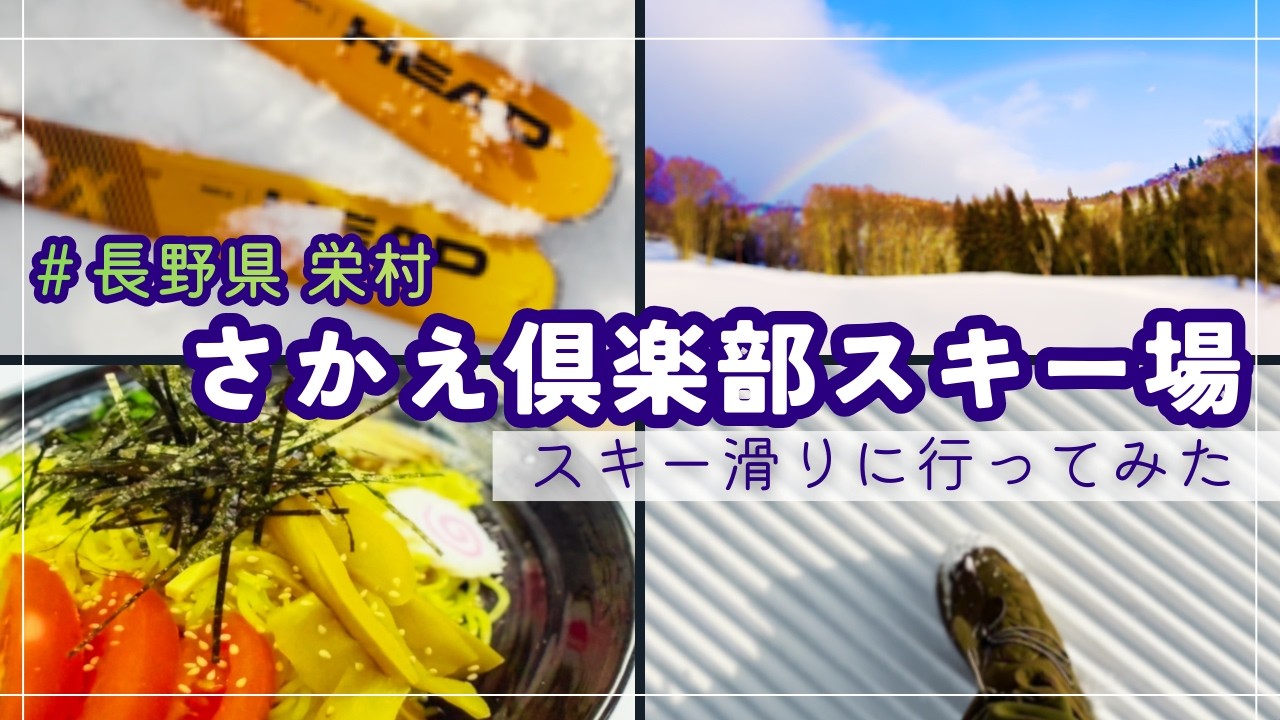 【村ログ】さかえ倶楽部スキー場へ行ってみた#長野県栄村#スキー#初挑戦#そり#雪#子ども#家族#雪中運動会#冬#野沢菜#トマトつけ麺