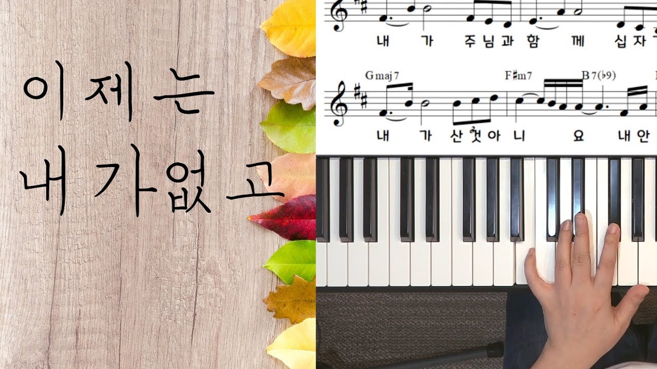 이제는 내가 없고 건반by지미경