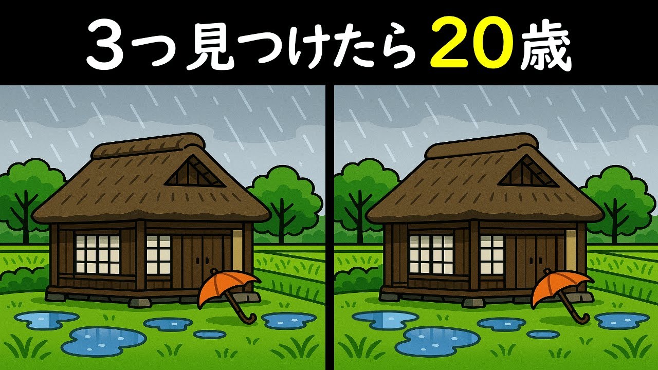 【３つ見つけたら２０歳】雨が降る藁ぶき屋根のイラストから3つのマチガイを見つけちゃってください🥰8分間の集中トレーニングで物忘れ防止！＜問141＞【毎日18時更新】