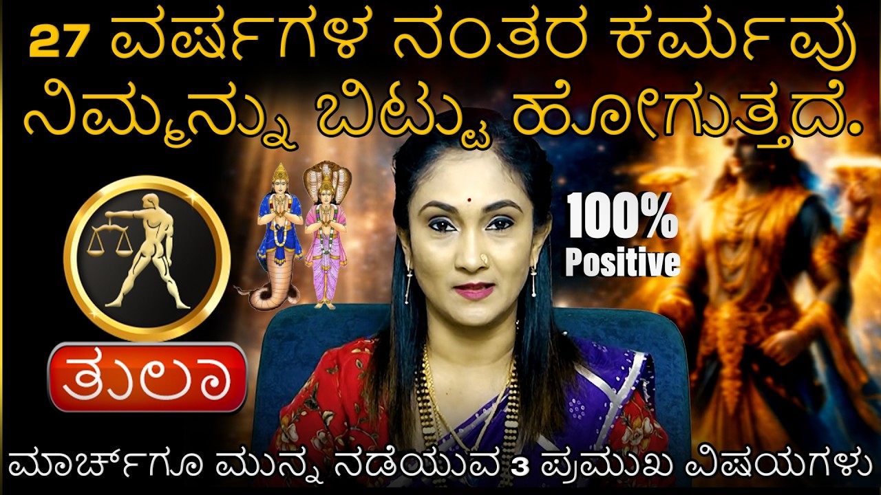 Tula Rashi  27 ವರ್ಷಗಳ ನಂತರ ಕರ್ಮವು ನಿಮ್ಮನ್ನು ಬಿಟ್ಟು ಹೋಗುತ್ತದೆ | ಮಾರ್ಚ್‌ಗೂ ಮುನ್ನ ನಡೆಯುವ 3 ಪಮುಖ ವಿಷಯಗಳು