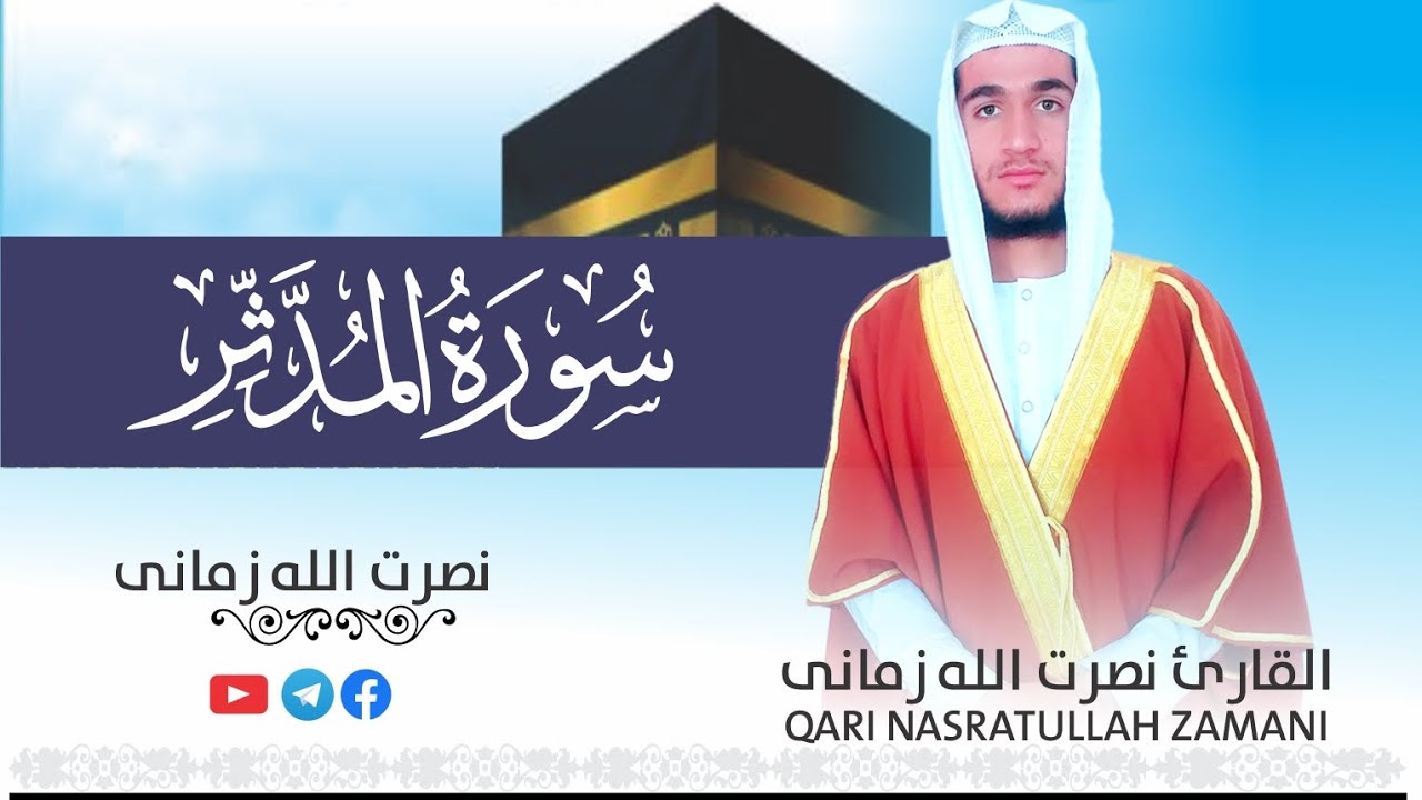 تلاوة هادئة من سورة المدثر بمقام الكرد  Surat Al Modasser by Maqam Al Kurd