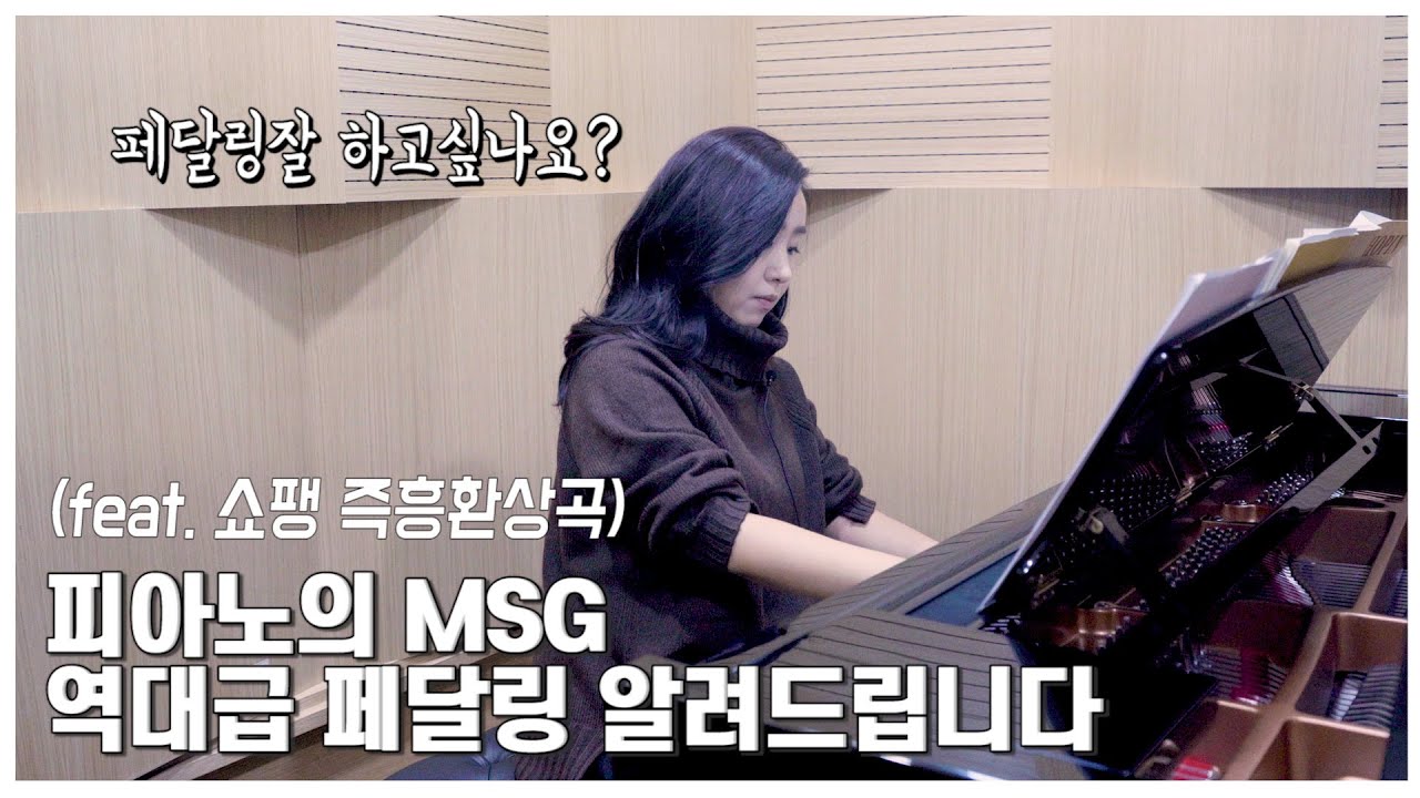 피아니스트 정소윤의 마법같은 페달링 비법 (feat. 쇼팽즉흥환상곡)