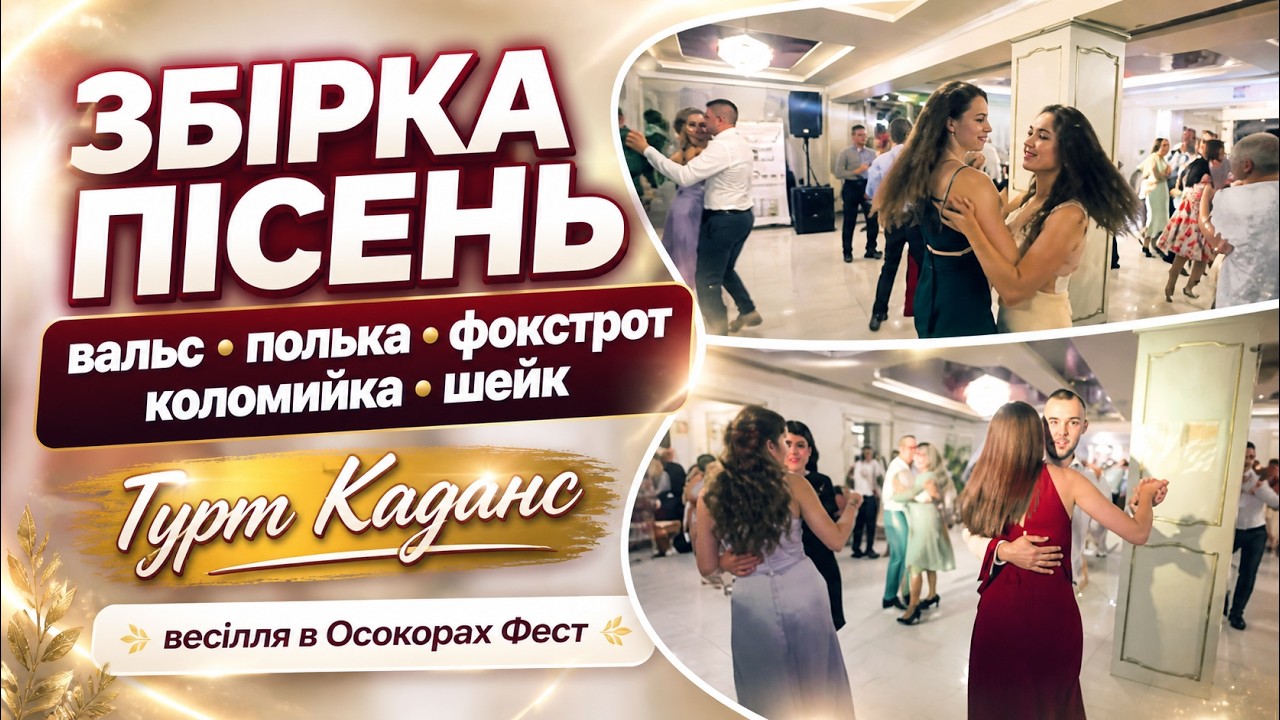 Збірка пісень: вальс, полька, фокстрот, коломийка, шейк Гурт Каданс весілля в Осокорах Фест