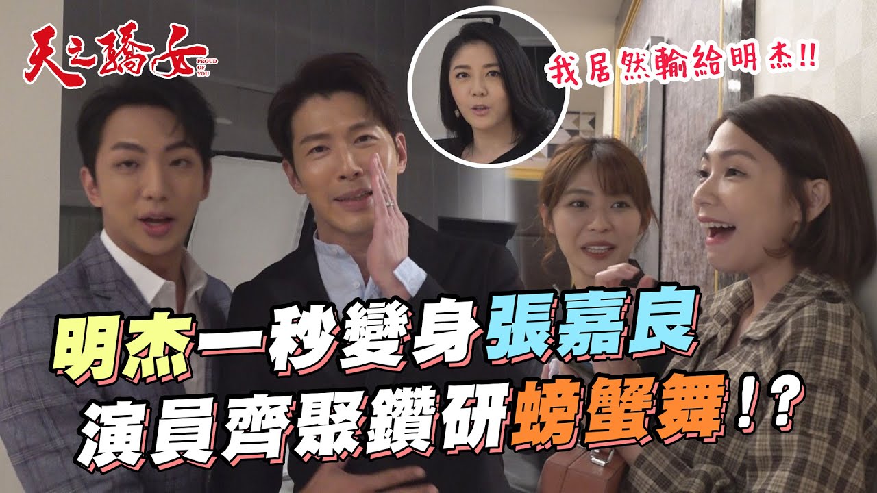 【天之驕女】#幕後花絮 明杰教你一秒變身張嘉良！發表會演員齊聚都在學「螃蟹舞」！？