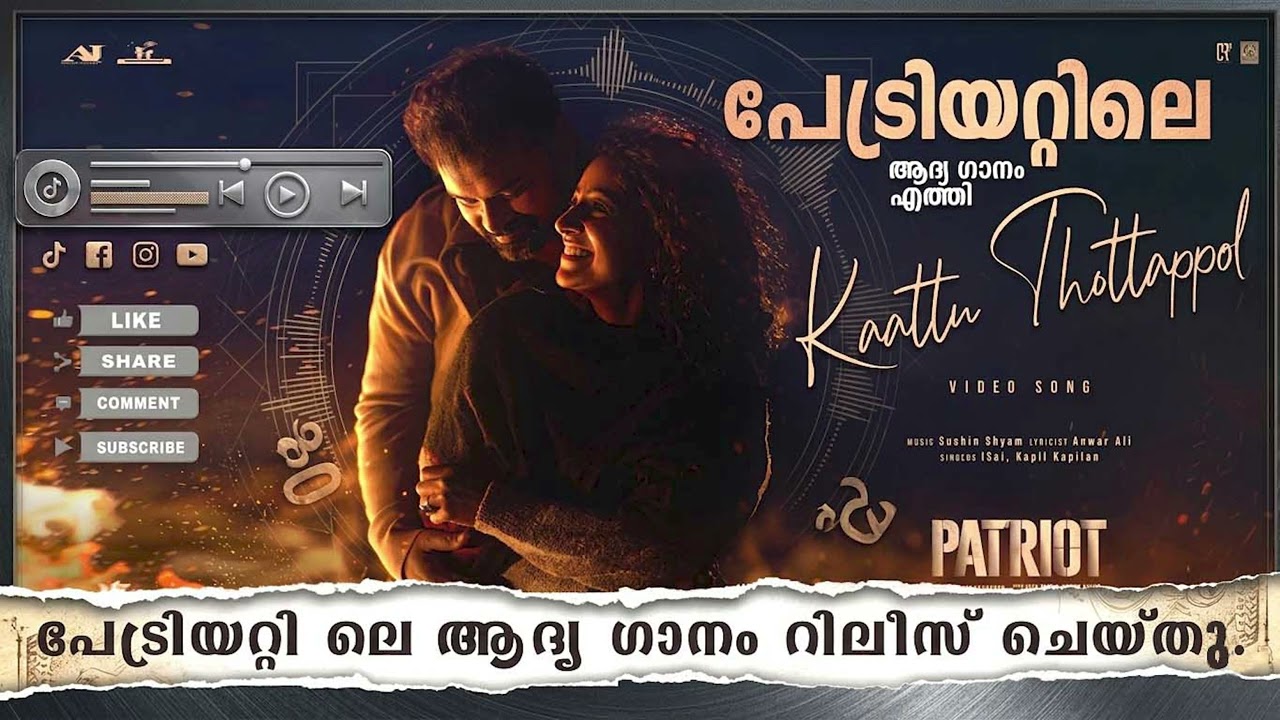 പേട്രിയറ്റി’ലെ ആദ്യ ഗാനം എത്തി | Kaattu Thottappol | Patriot Movie | Sushin Shyam | iSai