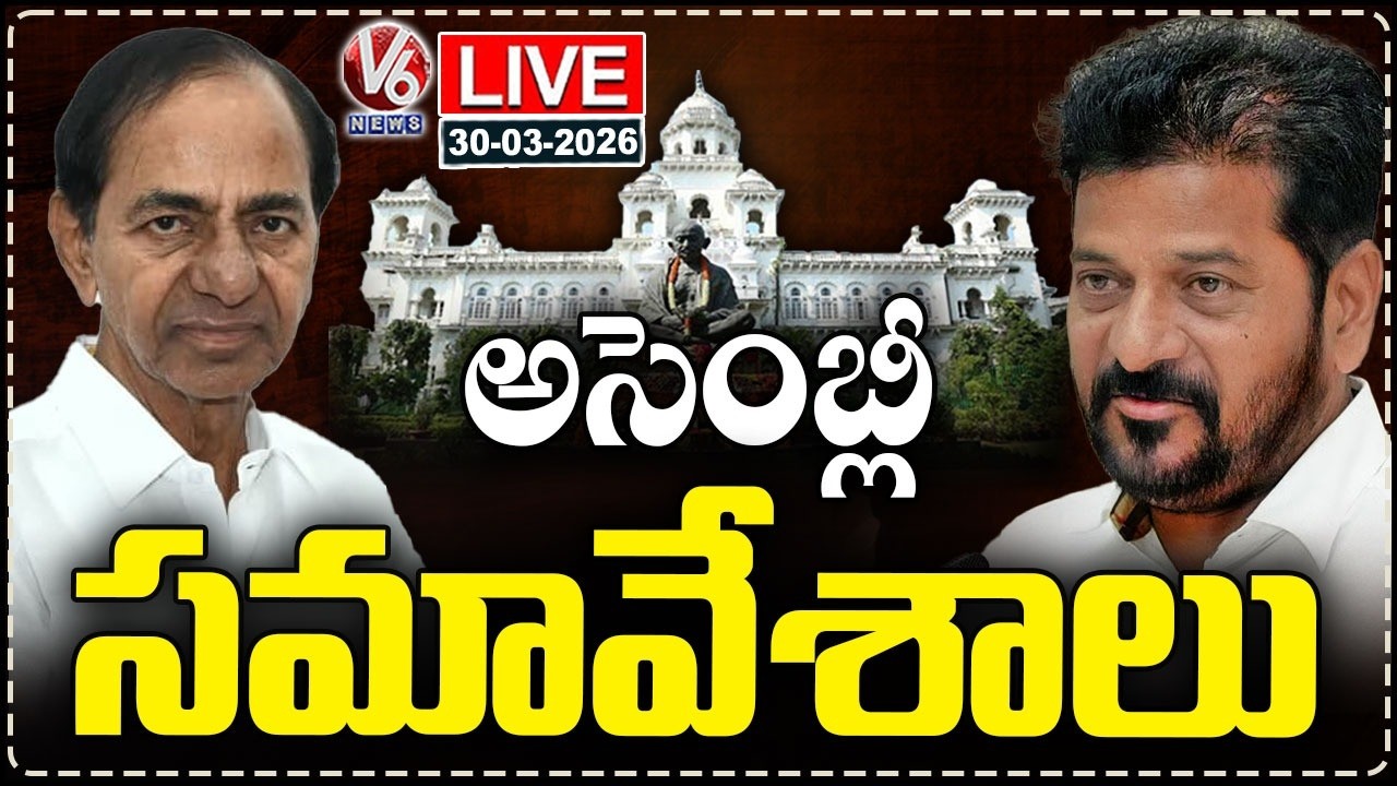 LIVE : Telangana Assembly Budget Session 2026 | CM Revanth | KCR | V6 News