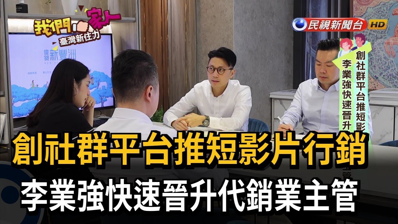 創社群平台推短影片行銷  李業強快速晉升代銷業主管－民視新聞