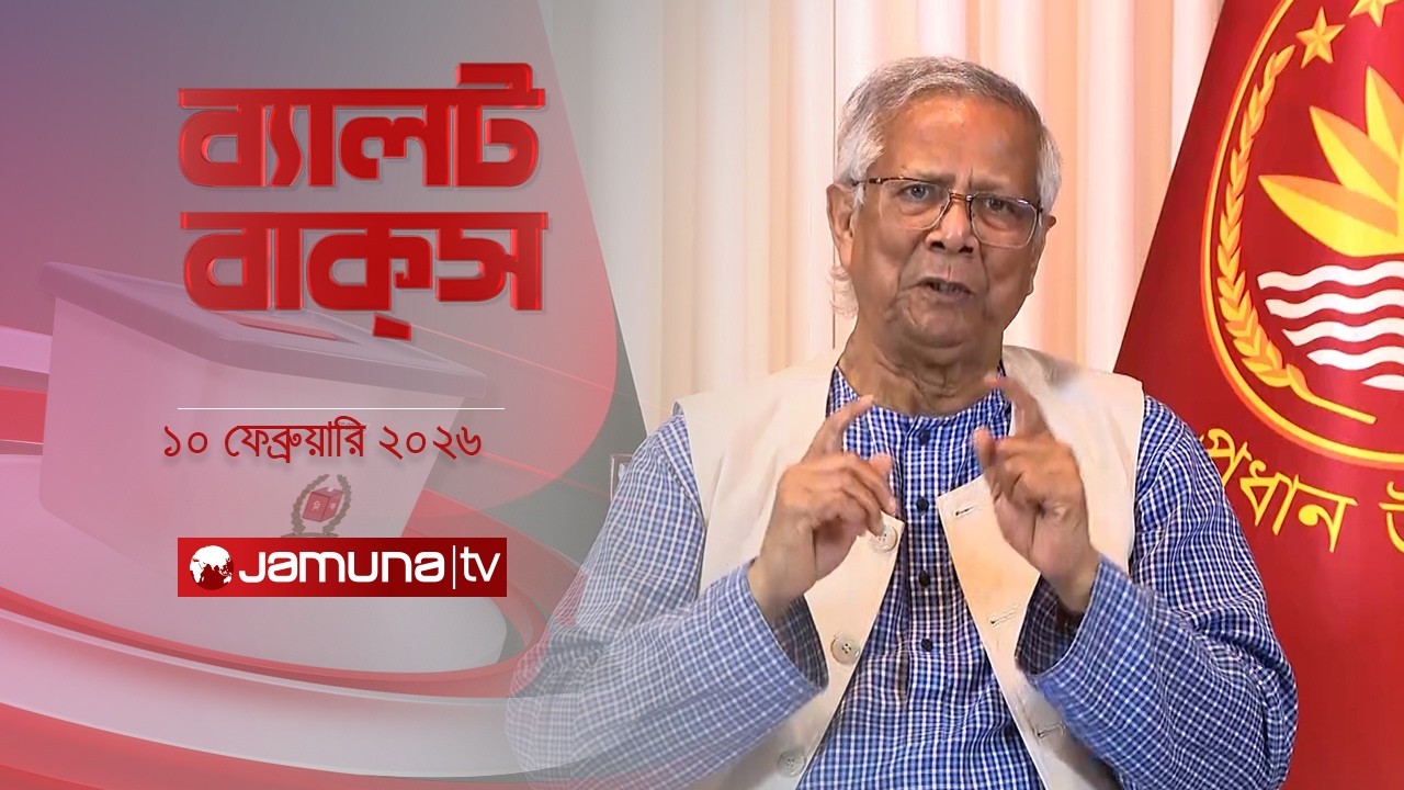 ব্যালট বাক্স | Latest Election Bulletin | Jamuna News | 7 PM | 10 February 2026 | Jamuna TV