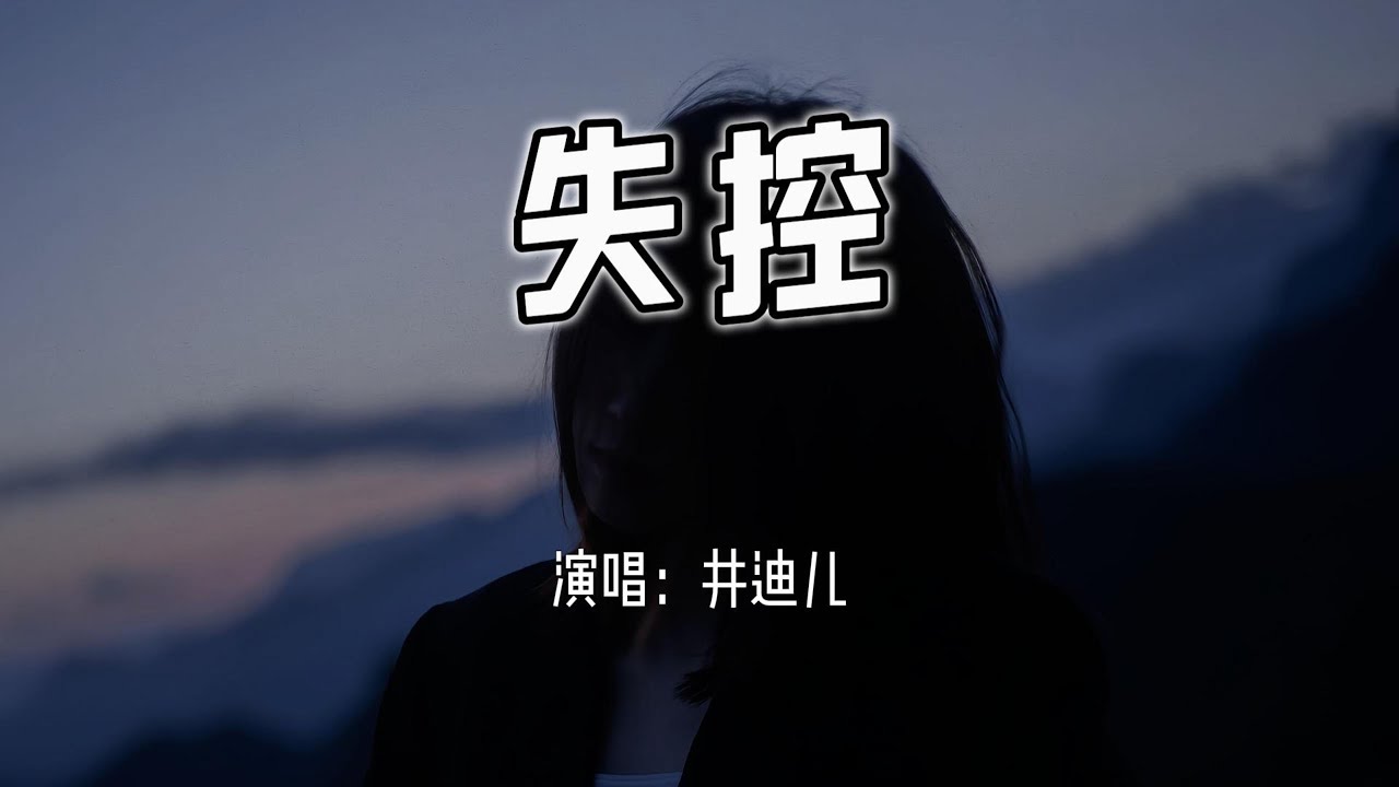 井迪儿 - 失控『我已经千疮百孔，你依然无动于衷。』【4k无损|动态歌词 Lyrics】