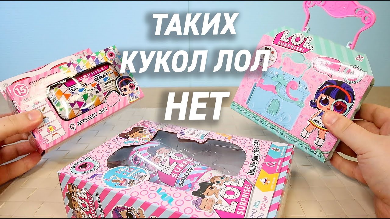 ТАКИХ КУКОЛ ЛОЛ НЕ СУЩЕСТВУЕТ - LOL домик, LOL хлопушка,  LOL капсула