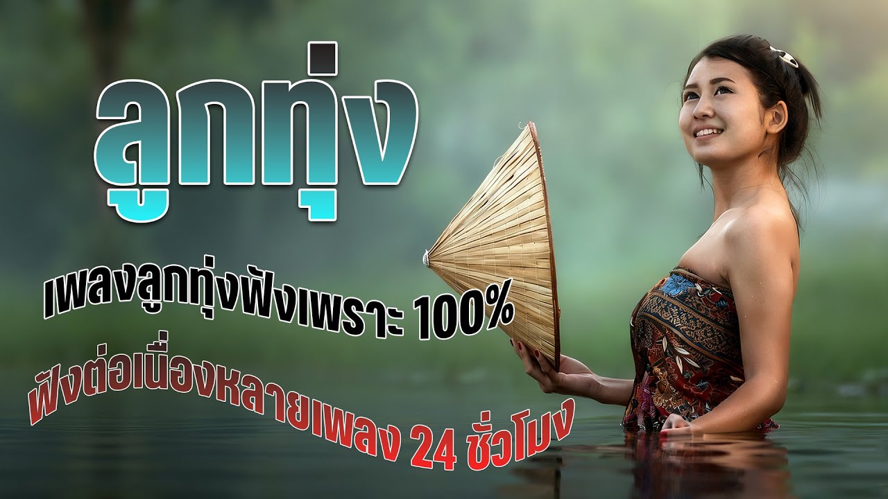 เพลงลูกทุ่งฟังเพราะ 100% #รวมเพลงลูกทุ่งฟังเพราะ #เสียงดี