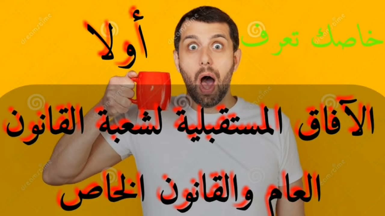 تعرف على الوظائف القانونية والقضائية بعد بكالوريا # في مجال القانون العام و الخاص👨‍💻👩‍💻👨‍🎓