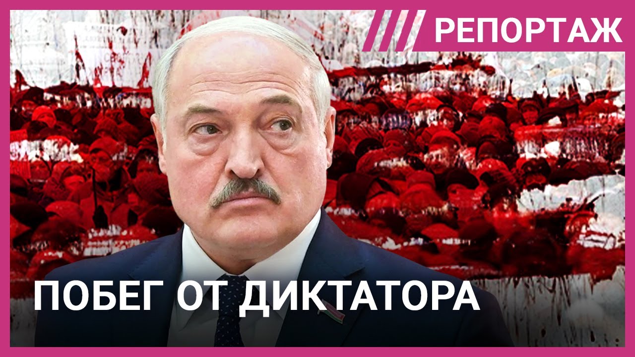 Сбежать от Лукашенко. Как белорусы живут после подавленной революции