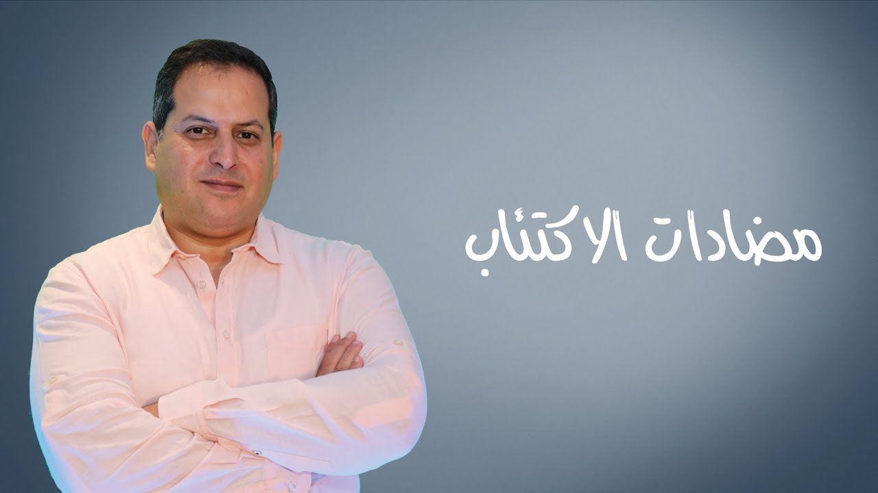 مضادات الإكتئاب - الأستاذ يوسف الحماوي - الحلقة 20
