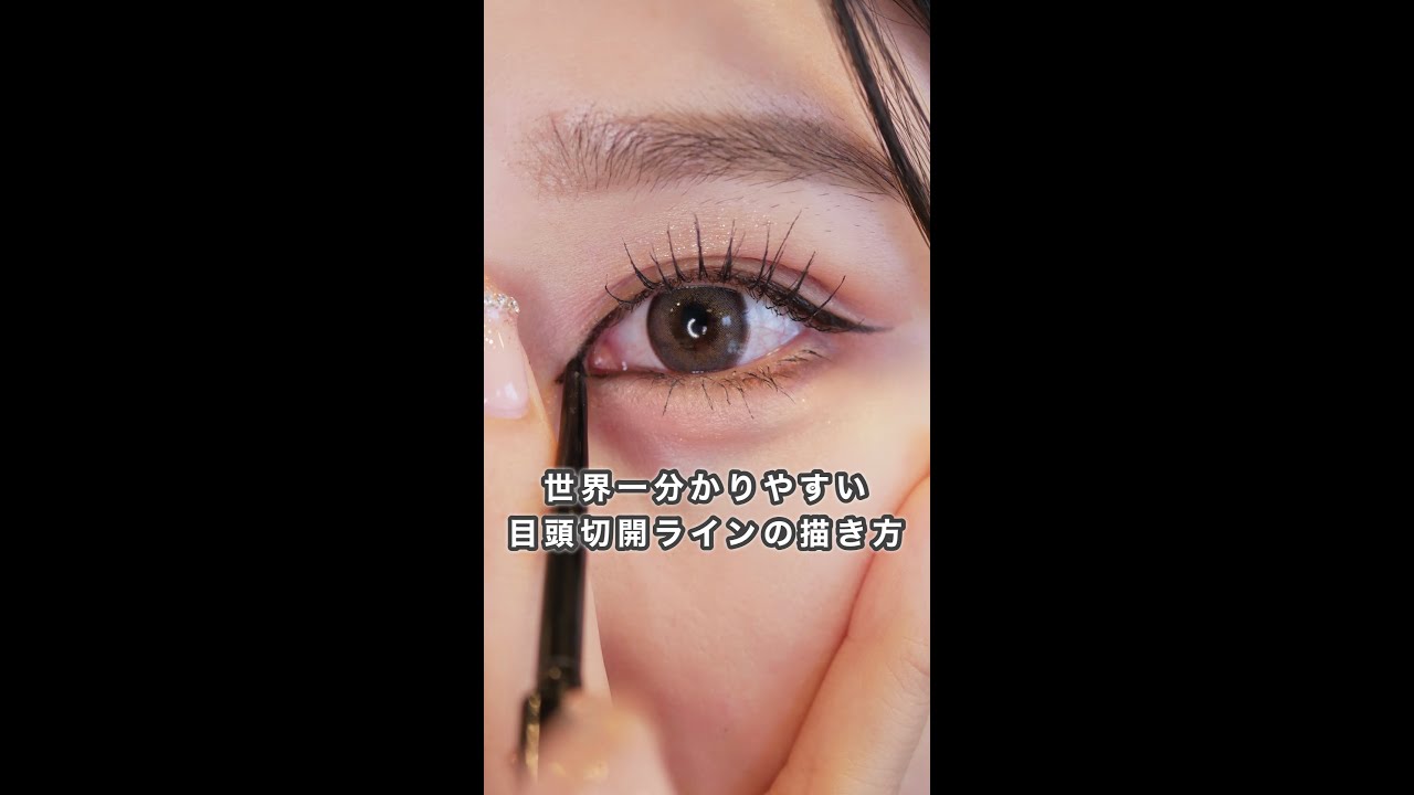世界一わかりやすい目頭切開ラインの描き方 #Shorts
