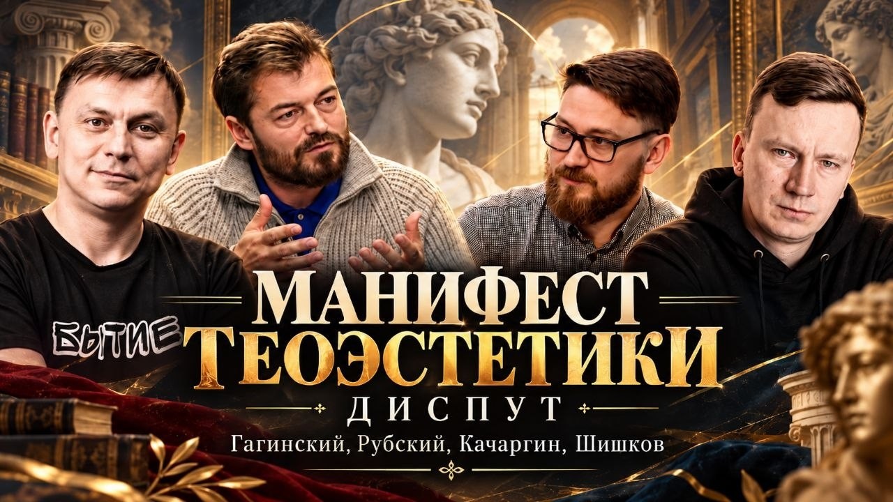 Манифест теоэстетики: диспут! Гагинский vs Рубский, Шишков, Карчагин.