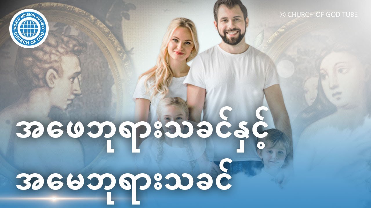 အဖေဘုရားသခင်နှင့် အမေဘုရားသခင် | ဘုရားသခင်၏အသင်းတော်