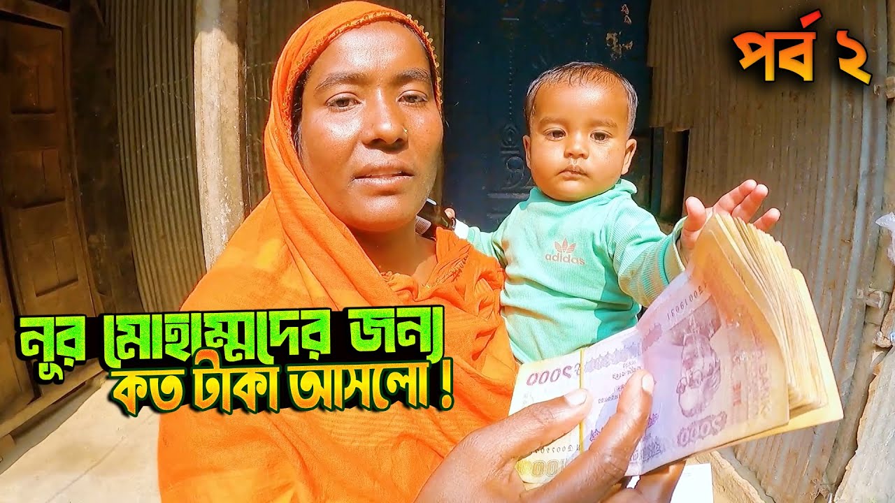টাকার অভাবে ৮ মাসেই কি শেষ হবে দুনিয়ার সফর ! পর্ব ২