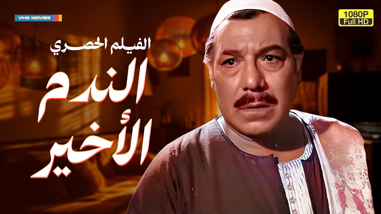 لأول مرة الفيلم العربي الممنوع من العرض | الندم الأخير بطولة فريد شوقي