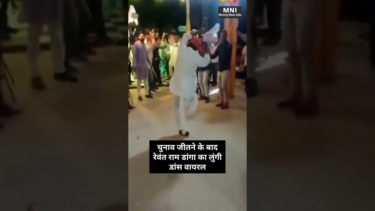 चुनाव जीतने के बाद Rewant Ram Danga का लुंगी डांस वायरल || #rajasthanbyelection #rewantramdanga