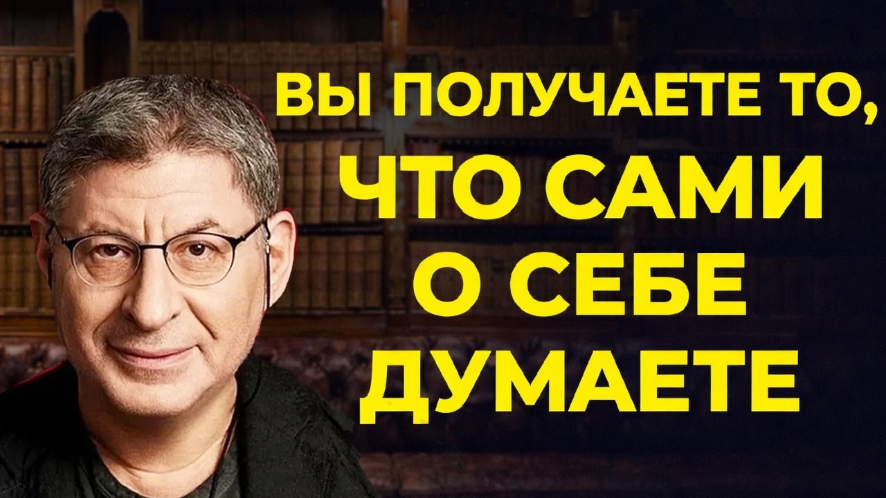 Твои МЫСЛИ И УБЕЖДЕНИЯ СТАНОВЯТСЯ твоим .... Психолог Михаил Лабковский