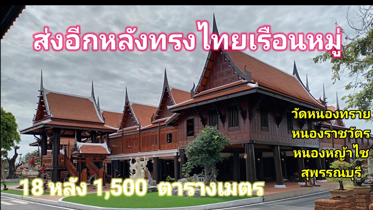 1,500 ตารางเมตร อลังการงานสร้าง บ้านทรงไทยเรือนหมู่ ไพรัชทรงไทยป่าโมกอ่างทองส่งบ้านทรงไทยวัดหนองทราย