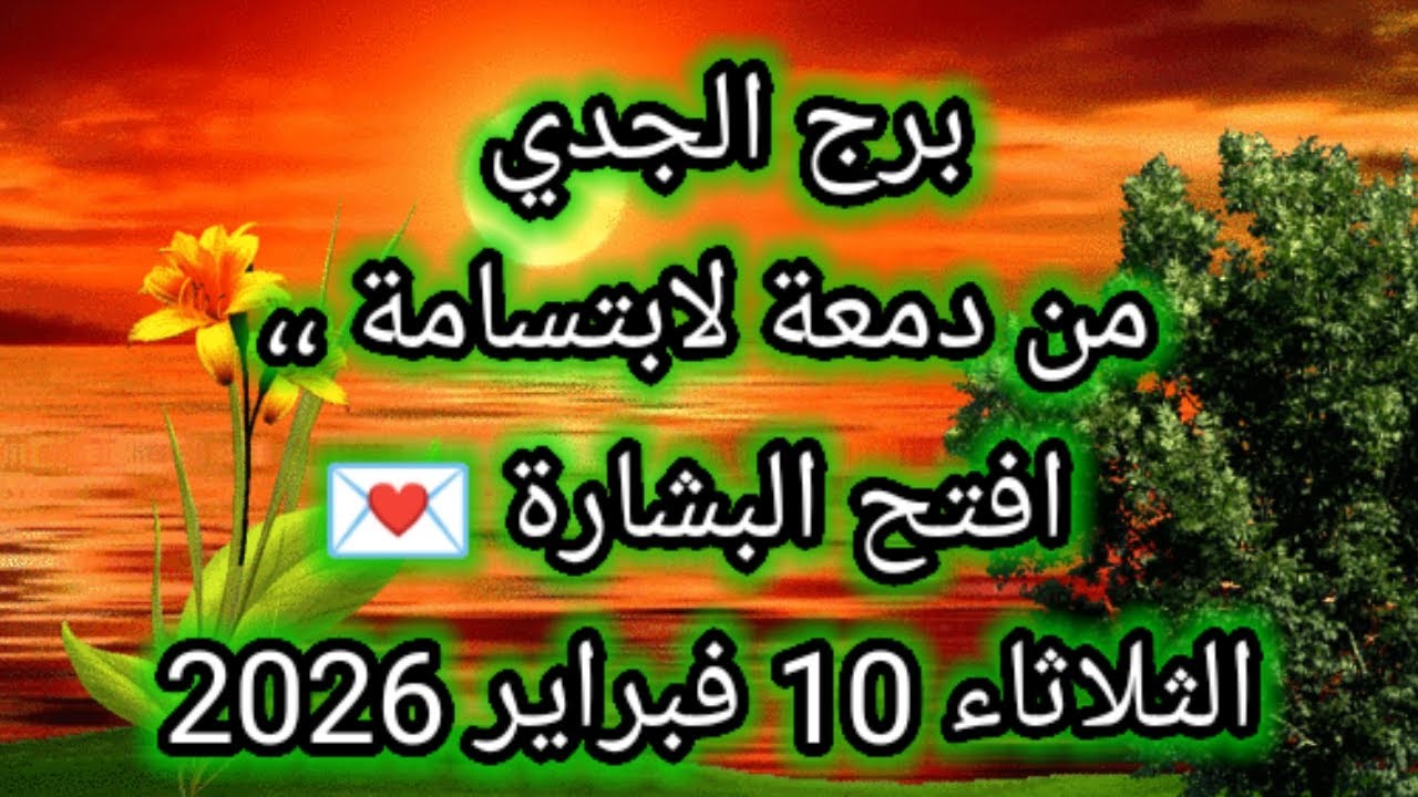 توقعات برج الجدي اليوم 🕊️💌 من دمعة لابتسامة ،، إفتح البشارة 💌 الثلاثاء 10 فبراير 2026