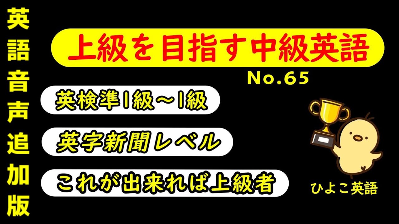 第65回 [＋ONE ENGLISH] 攻める中級語彙リスニング IES- Intermediate English Sentence-