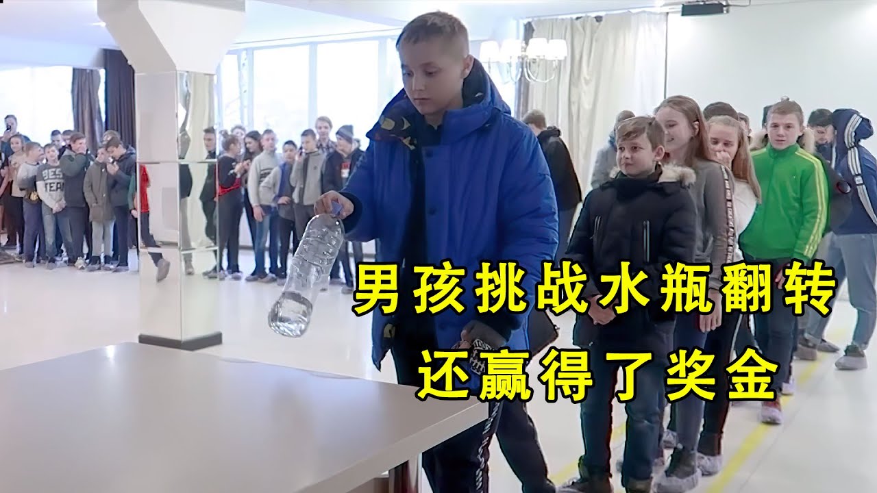 水瓶翻轉的遊戲有多難？只要挑戰成功就能贏得1000美刀【K叔电影】