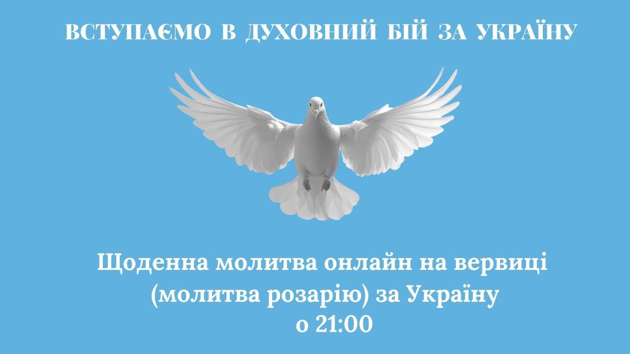 У каналі Вступаємо в духовний бій за Україну відбувається прямий ефір.