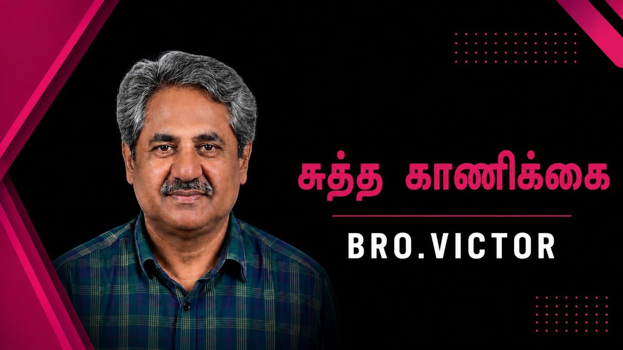 சுத்த காணிக்கை By Bro.Victor