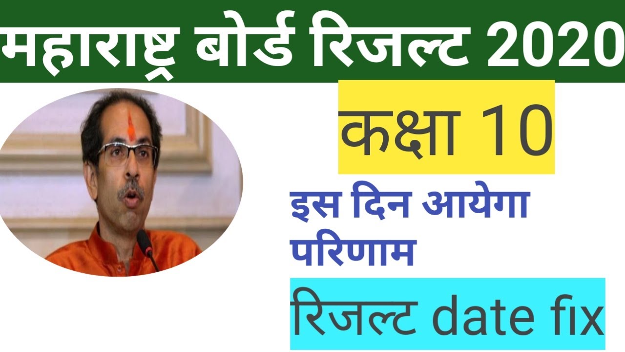 MAHARASHTRA board result 2020|maharashtra ssc result 2020 date|maharashtra 10th result 2020 date