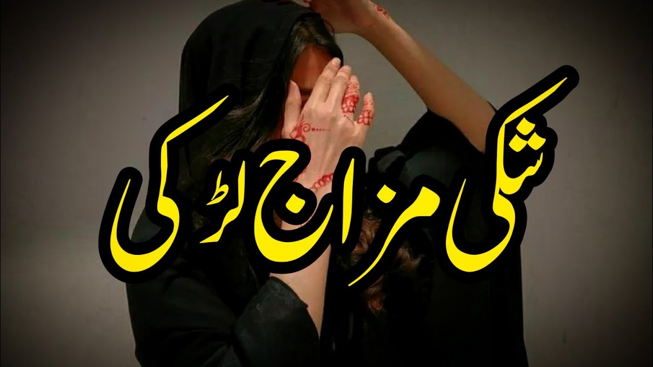 Shaki Mizaj Larki  | Story No.266 | Urdu & Hindi Stories | By Aleeza Talk