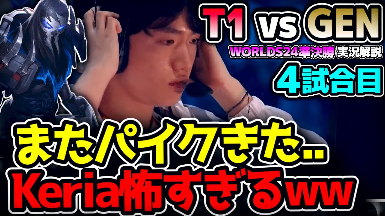 またもやKeriaがパイクPICK !! GENG相手にも暴れるのか？｜T1 vs GEN 4試合目 Worlds2024準決勝｜実況解説