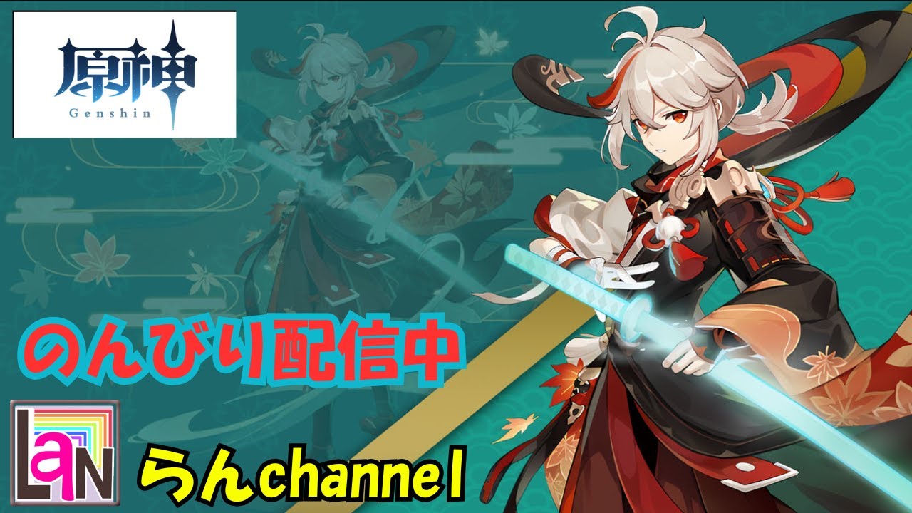らんchannel　〖,原神 〗　久しぶりに開いてみた