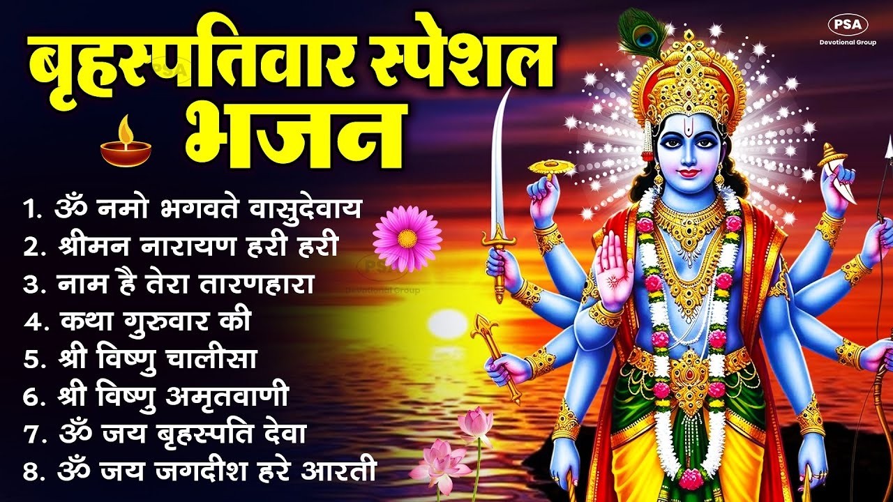 बृहस्पतिवार भक्ति भजन   ॐ नमो भगवते वासुदेवाय, श्रीमन नारायण हरि हरि, विष्णु अमृतवाणी व आरती