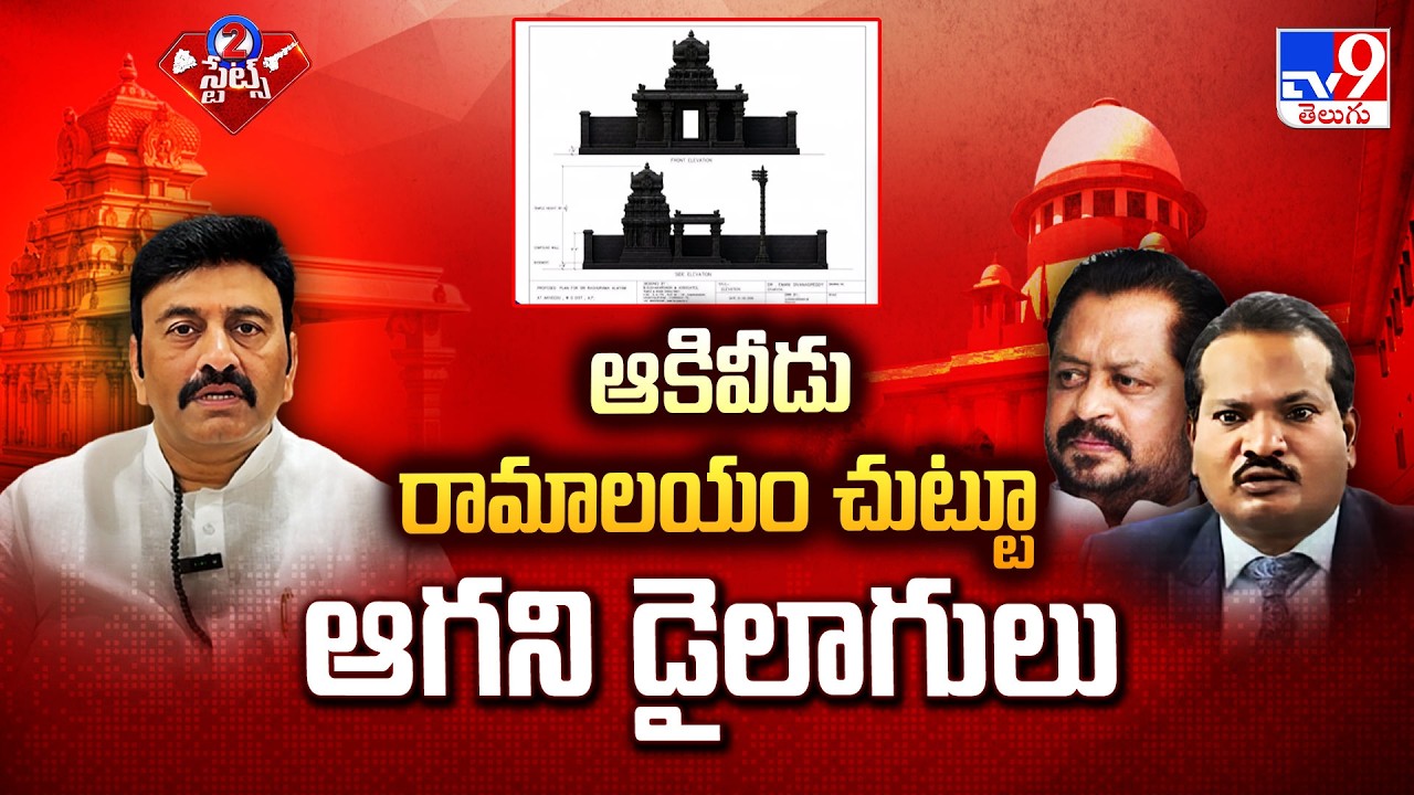 Akividu Ramalayam Controversy: ఆకివీడు రామాలయం చుట్టూ ఆగని డైలాగులు - TV9