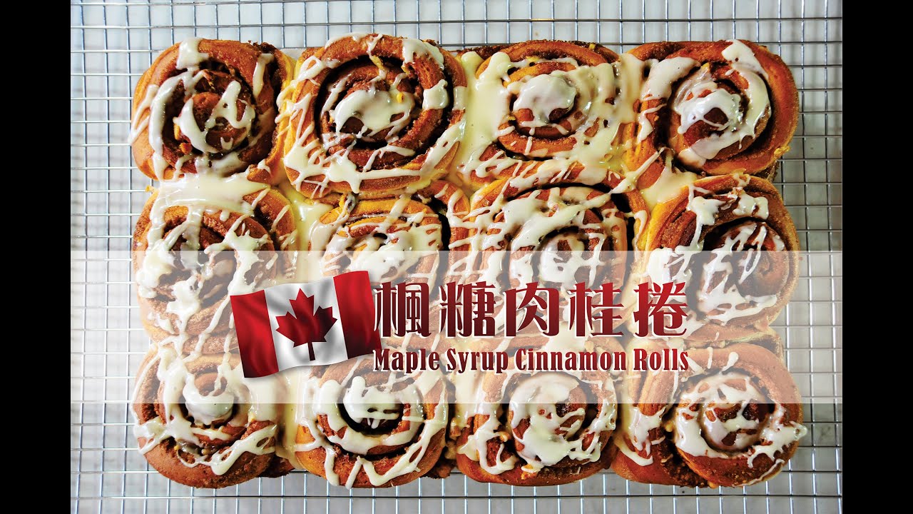 《不萊嗯的烘培廚房》超完美楓糖肉桂捲 | Perfect Maple Syrup Cinnamon Rolls