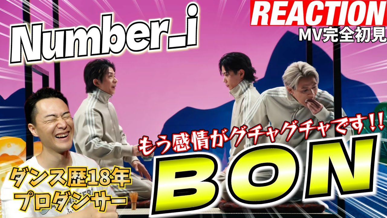 【初見リアクション】激ヤバダンス&ユーモア満載で間違いなく上半期最高傑作です！現役プロダンサーが「Number_i - BON (Official Music Video)」を観てみた反応