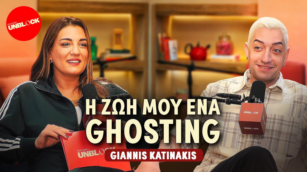 Γιάννης Κατινάκης: Η ζωή μου ένα ghosting | Unblock Podcast Ελίνα Παπίλα