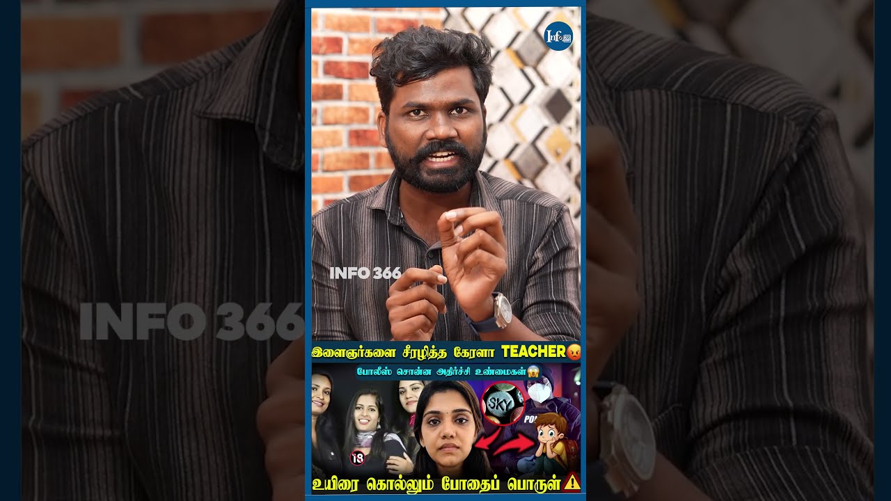 🔵உயிரை கொல்லும் போதைப் பொருள்🛑| KERALA DRUG CASE | #kerala #teachers #drug #youngsters #police