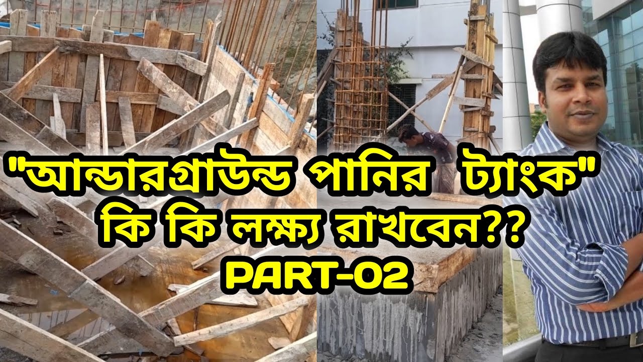 আন্ডারগ্রাউন্ড পানির ট্যাংক। কি কি লক্ষ্য রাখবেন। Underground Water Tank। UGWT।PART-02।