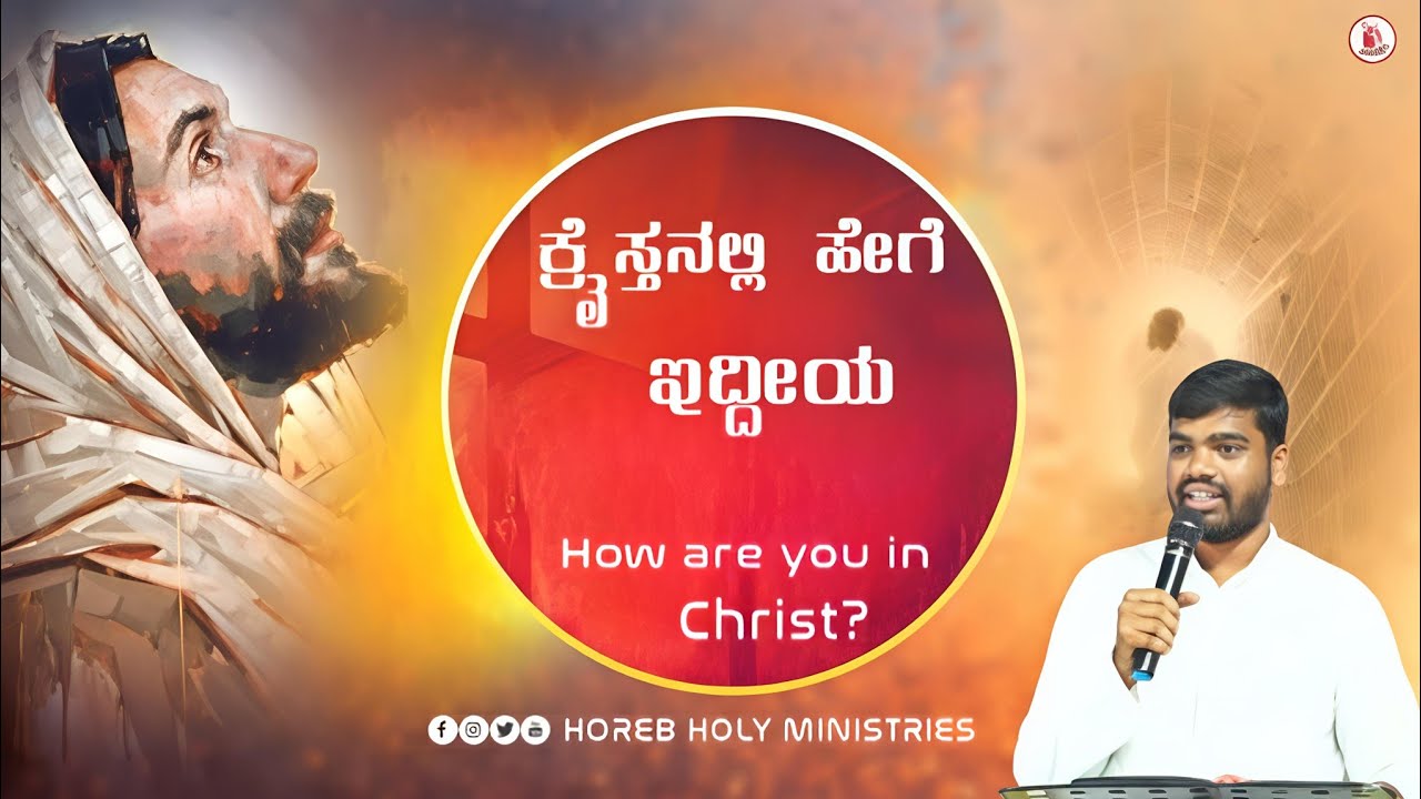 ಕ್ರೈಸ್ತನಲ್ಲಿ ಹೇಗೆ ಇದ್ದೀಯ || How are you in Christ? || HOREB HOLY MINISTRIES #livestreaming #kannada 