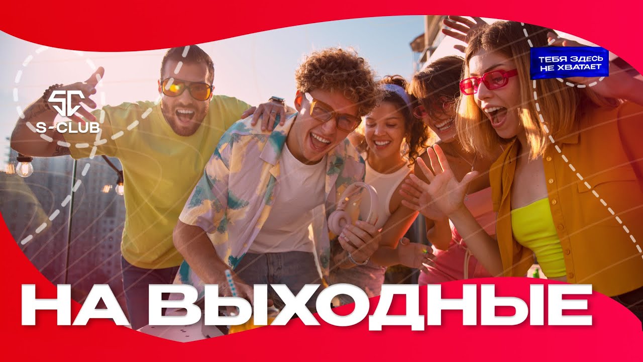 SC BAND - На выходные