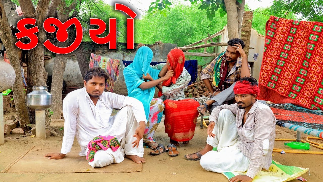 કજિયો, દેશી કોમેડી વિડિયો |  Kajiyo Desi Comedy | Village Boy New Comedy Video 2022 Full HD
