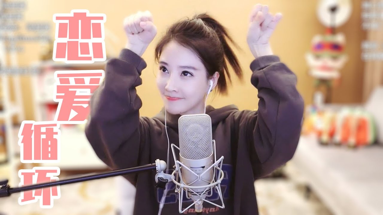冯提莫《恋爱循环》（日语）